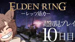 【超初見】筋肉は裏切らない教え。エルデンリング10日目【ELDEN RING】