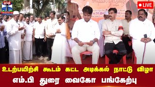 🔴LIVE : உடற்பயிற்சி கூடம் கட்ட அடிக்கல் நாட்டு விழா எம்.பி துரை வைகோ பங்கேற்பு