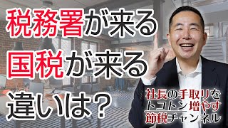 税務調査に税務署が来る？それとも国税が来る？その違いは？？