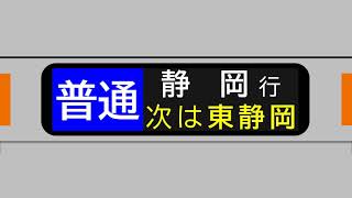 【東海道線】架空LED行先表示