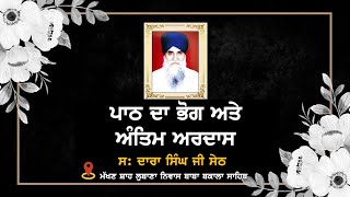 ਸਰਦਾਰ ਦਾਰਾ ਸਿੰਘ ਜੀ (ਸੇਠ) ਦੇ ਪਾਠ ਦਾ ਭੋਗ ਅਤੇ ਅੰਤਿਮ ਅਰਦਾਸ ਅਤੇ ਸ਼ਰਧਾਂਜਲੀ ਸਮਾਰੋਹ