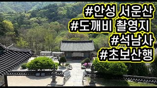 서운산/석남사/도깨비촬영지/초보등산코스/안성가볼만한곳/