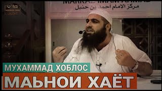 Аллоҳ моро баҳри чи офаридааст? | Шайх Муҳаммад Хоблос | @payravonisunnat@HikmatTVT