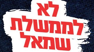 הפגנת המונים- לא לממשלת שמאל