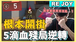 [RE Joy]-根本開掛的5滴血殘局逆轉！為了訂閱直接鬼甩狙輕鬆拿下！今日搞耍的場面異常混亂..！特戰英豪搞耍精華