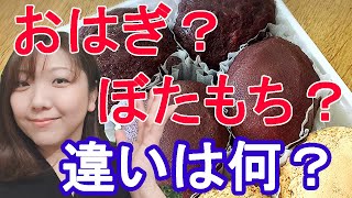 【知っておきたい】「おはぎ」と「ぼたもち」の違いって何？面白い説がたくさんあった！