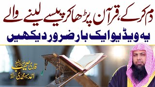 Dam Kar K Quran Parha Kar Paisy Leny Waly Aik Bar Zrur Sunein | Qari Sohaib Ahmed Meer Muhammadi