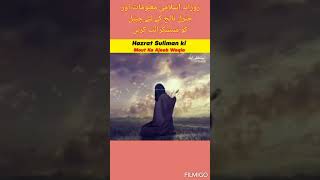Hazrat Suleman ki maut ka waqia | Prophet Sulaiman story | Learn and grow #shorts