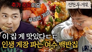 당장 여수 티켓 끊을게요, 전현무 추가 주문하게 만든 인생 게장 맛집 [#전현무계획] | MBN 20240315 방송