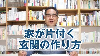 家が片付く玄関の作り方