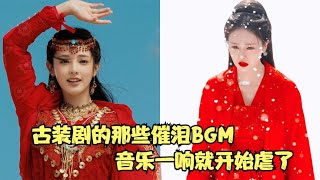 古装剧的那些催泪BGM，音乐一响就开始虐了，哪部剧是你的意难平