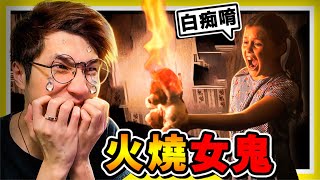 【殺人旅館】白癡唷 !!５星級飯店，怎麼會遇到著火女鬼啦 !! 中文劇情《死寂之夜At Dead Of Night》全字幕 !!