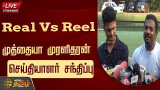 🔴LIVE : Real முத்தையா முரளிதரன்..Reel முத்தையா முரளிதரன் செய்தியாளர் சந்திப்பு | 800 | Muralitharan