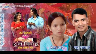 NEW NEPALI SONG-2076 || SUBHA BIBAHA || RAJU PARIYAR  & BISNU MAJHI  || OFFCIAL MUSIC VIDEO-2019