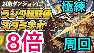 【パズドラ】極練の闘技場ランク経験値8倍！！ゼウスGIGAでも余裕で周回！