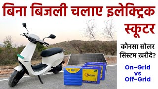 इलेक्ट्रिक स्कूटर के लिए कौनसा सोलर सिस्टम ख़रीदे? | How to Charge Electric Scooter from Solar System