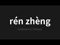 how to pronounce rén zhèng 人证 evidence in chinese