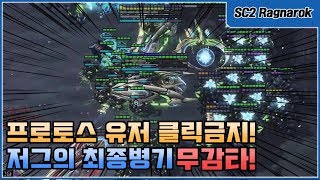 【신희범】프로토스 유저 클릭금지! 저그의 최종병기 무감타!