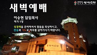 [장석교회 새벽기도회] 2025.1.3. 미가서 1장