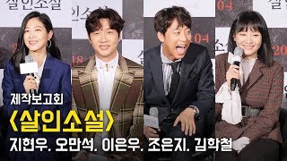 [Full] 지현우  ji Hyun Woo, 오만석 Oh Man Seok, 이은우, 조은지, 김학철: 영화 '살인소설' 제작보고회 GV: 롯데시네마 건대입구: 180315