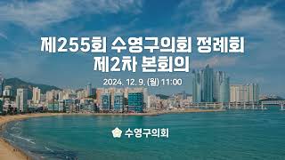 제255회 수영구의회 제2차 본회의