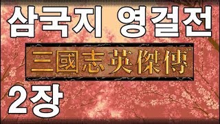 삼국지영걸전 2장 스토리 (연주전투~장판파전투)