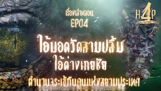 H4P เรื่องเล่าหลอน EP04 ไอ้บอดวัดสามปลื้ม ไอ้ด่างเกยชัย ตำนานจระเข้กินคนแห่งสยามประเทศ