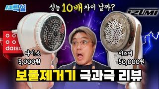 5천원 다이소 보풀제거기 VS 5만원 전기면도기 회사에서 만든 보풀제거기!! 저라면 이거 씁니다. 세탁전문가 보풀제거기 내돈내산 찐 리뷰