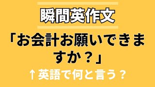 毎朝7時更新 5分の瞬間英作文 本日のテーマ: レストランでの会話 #0002