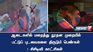 ஆடைகளில் மறைத்து நூதன முறையில் பட்டுப் புடவைகளை திருடும் பெண்கள் : சிசிடிவி காட்சிகள்