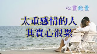 心靈能量【太重感情的人，其實心很累】