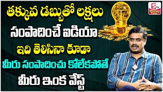 Sudheer Varma | How to Create Money with Money | Best Money Earning Idea Ever | @SumanTVMoneyPurse