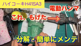 【ハイコーキ】H41SA3電動ハンマ　分解・簡単メンテ・オイル補充