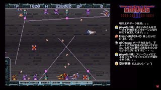 #44 グラディウスⅢううまま配信 インチキなしにトライ Gradius III PS2