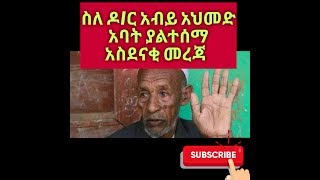 የጠ/ሚ አብይ አህመድ አባት ያልተሰማ አስደናቂ መረጃ