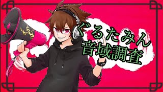 【Ver1.0】ぐるたみん音域調査！ 【歌ってみた】