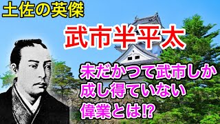 土佐の英傑　武市半平太