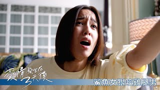 【愛情發生在三天後】鯊魚女狠咬雞腿男－6/19起 週日 晚間8點｜東森戲劇40頻道