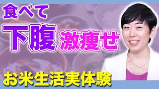 【ぽっこりお腹】超簡単!!たった1つ!!プロテインをやめて”ご飯”食べたら改善!?【お米生活 実体験】【和泉 脩】【対談動画】【吉本のお笑い芸人】