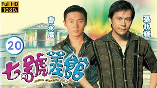 TVB 警匪劇 | 七號差館 20/25 | 張可頤(寶燕)始知被騙 | 薛家燕 | 吳啟華 | 粵語中字 | 2002 | Police Station No. 7