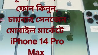 অবিশ্বাস্য মূল্যে iphone সহ সকল ব্র্যান্ডের মোবাইল ফোন কিনুন চায়না সেনজেন মোবাইল  মার্কেট থেকে 📱