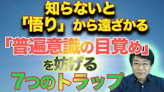 「普遍意識の目覚め」を妨げる7つのトラップ