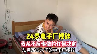 深圳电子厂打工5年，裸辞四个月了，我后悔了吗？