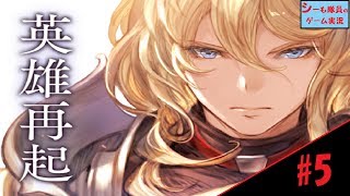 【グラブル実況/英雄再起】#5　壁が破壊された！魔物たちを駆逐せよ！（GRANBLUE FANTASY）