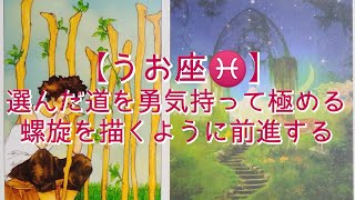 【うお座♓】〜イメージを現実に！ひと先ずやってみよう〜　選んだ道を勇気持って極める　螺旋を描くように前進する