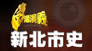 2013.12.28【台灣演義】新北市史