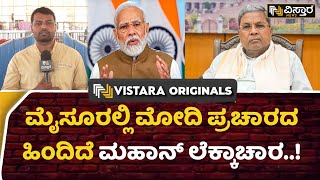 PM Modi Visiting Mysore | Lok Sabha Election | ಪ್ರಧಾನಿ ಮೋದಿಯನ್ನ ಮೈಸೂರಿಗೆ ಕರೆಸ್ತಿರೋದು ಯಾಕೆ?