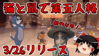 【第五人格】猫とネズミで第五人格【トムとジェリー：チェイスチェイス】ゆっくり実況