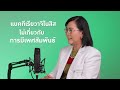 phyathai podcast ep.13 น้องสาวมีกลิ่นเกิดจากอะไร