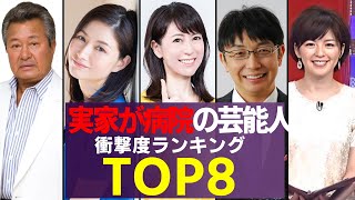 実家が病院、親が医者の芸能人・有名人　衝撃度ランキングTOP8